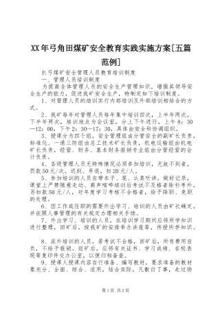 弓角田煤矿安全教育实践实施方案五篇范例