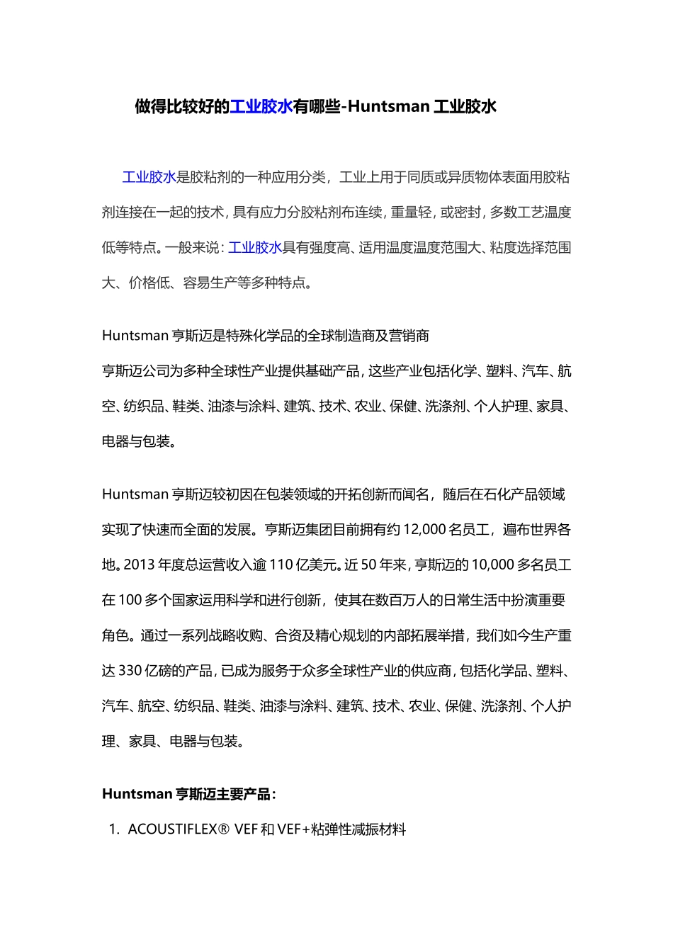 做得比较好的工业胶水有哪些-Huntsman工业胶水_第1页