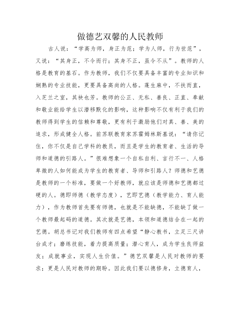 做德艺双馨的人民教师_第1页