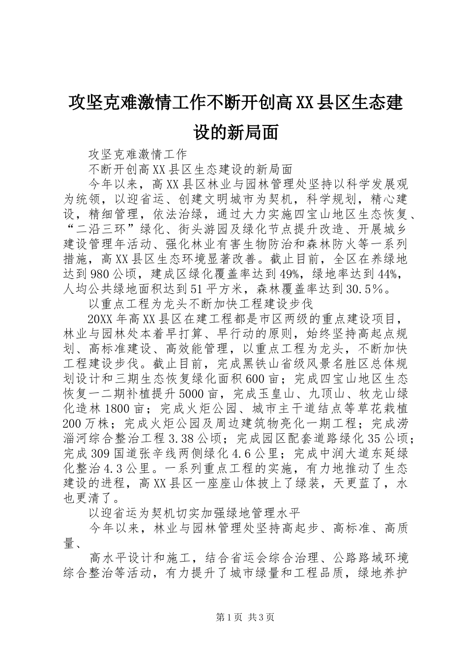攻坚克难激情工作不断开创高县区生态建设的新局面_第1页