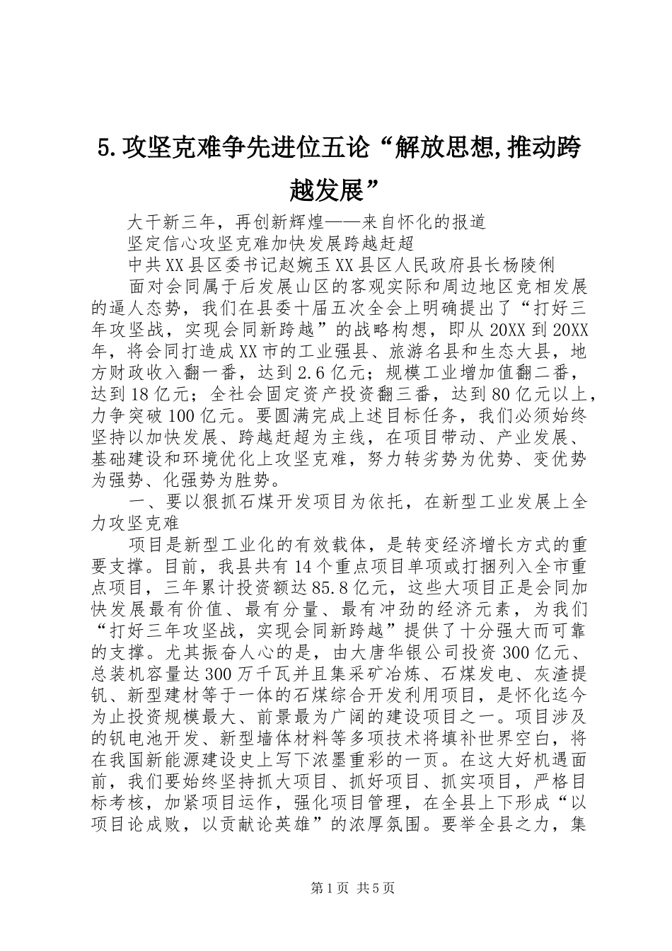 攻坚克难争先进位五论解放思想推动跨越发展_第1页