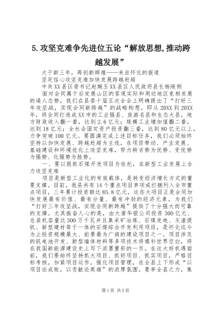 攻坚克难争先进位五论解放思想推动跨越发展