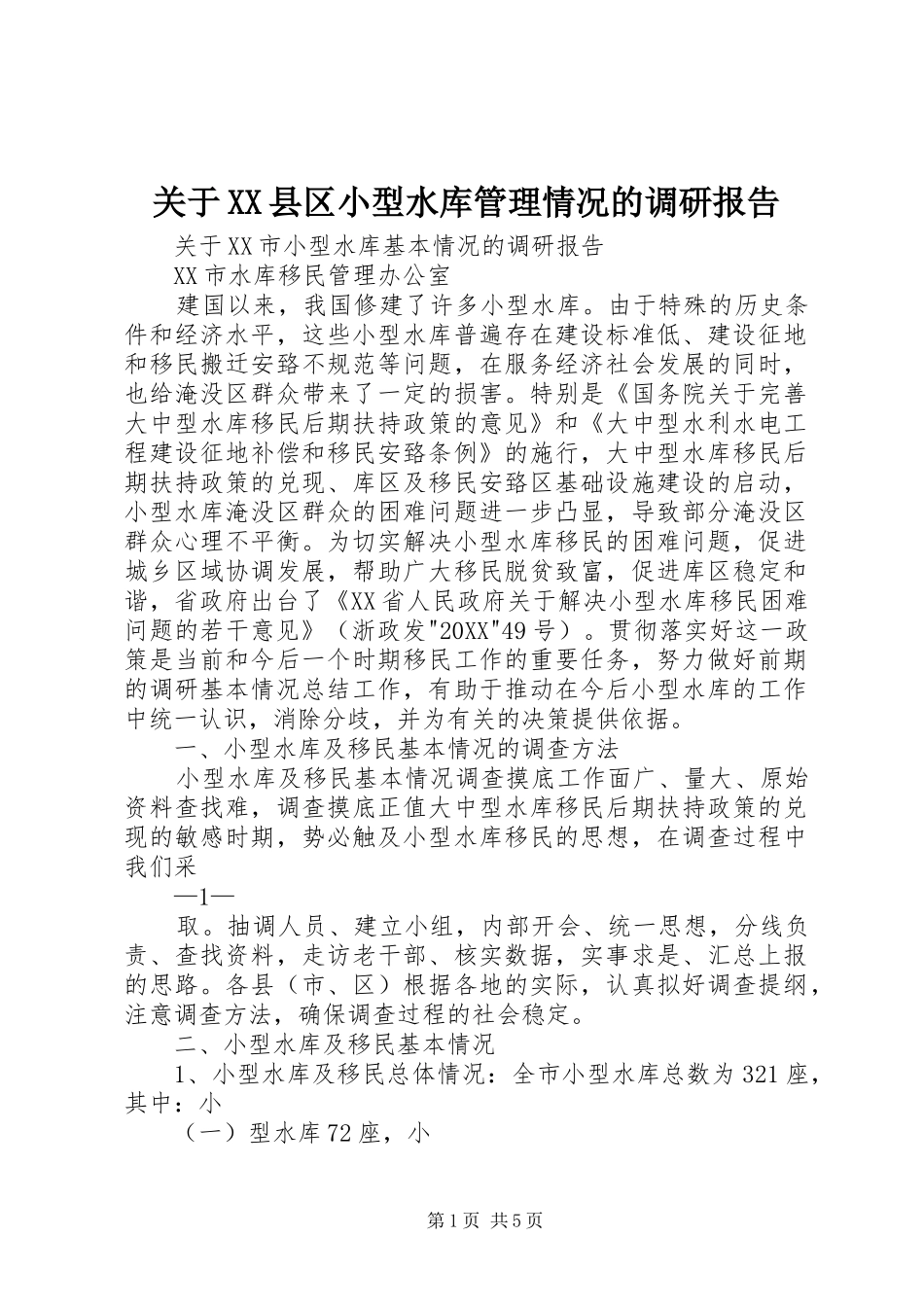 关于县区小型水库管理情况的调研报告_第1页