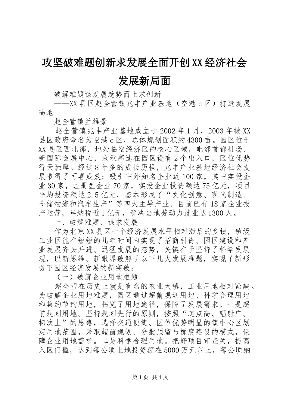 攻坚破难题创新求发展全面开创经济社会发展新局面_第1页