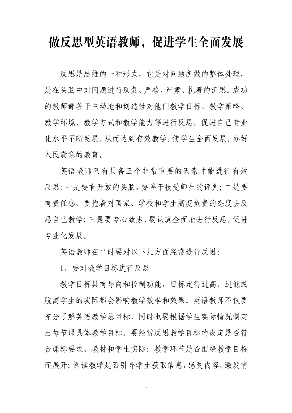 做反思型英语教师_第1页