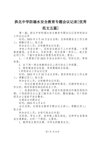 拱北中学防溺水安全教育专题会议记录优秀范文五篇