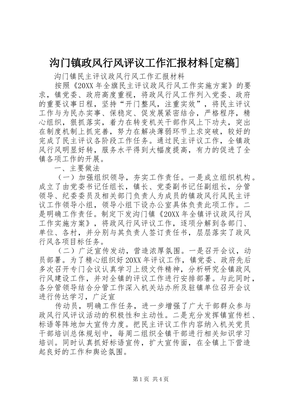 沟门镇政风行风评议工作汇报材料定稿_第1页