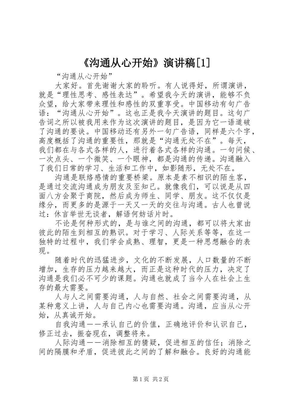 沟通从心开始演讲稿_第1页
