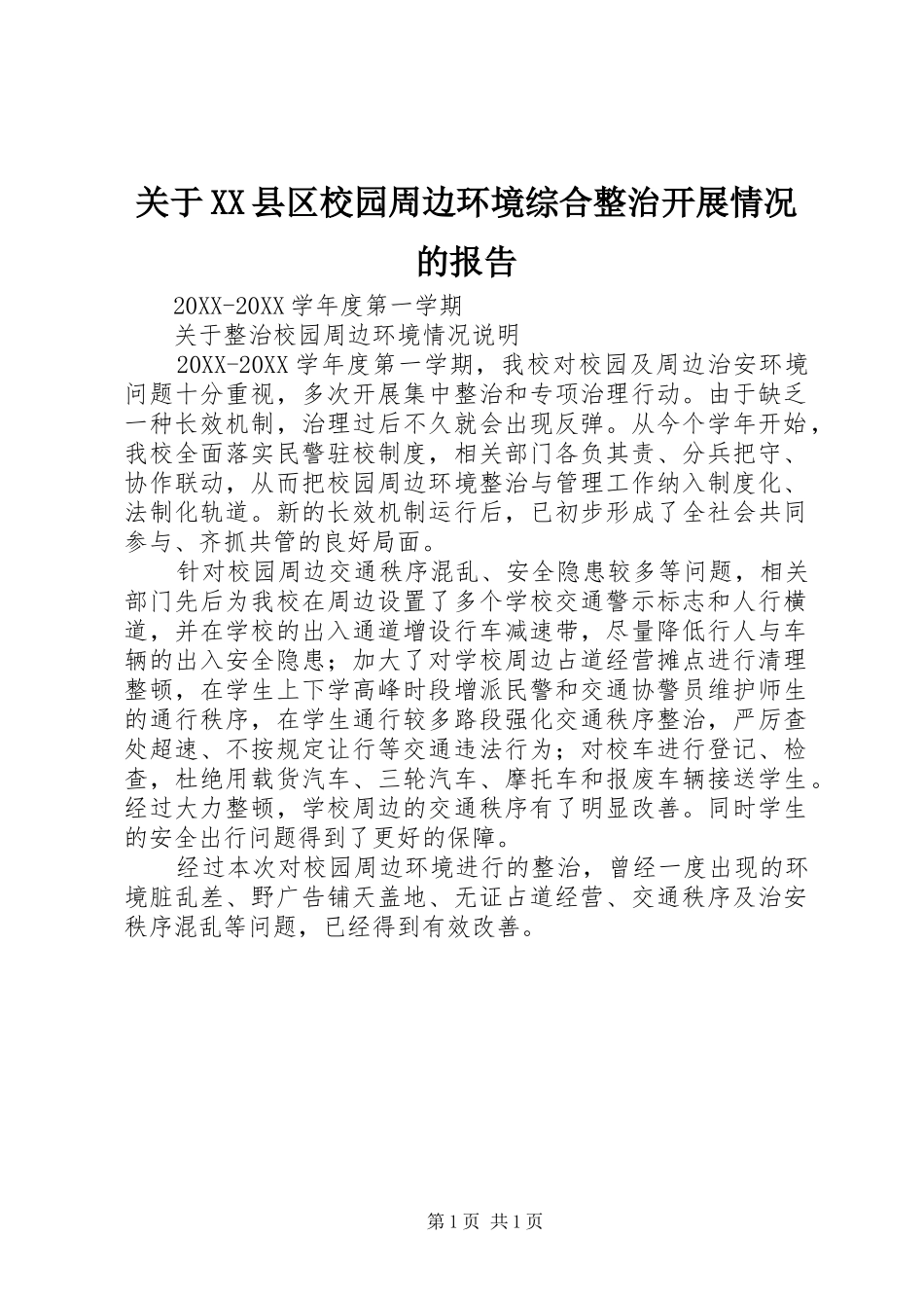 关于县区校园周边环境综合整治开展情况的报告_第1页
