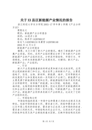 关于县区新能源产业情况的报告