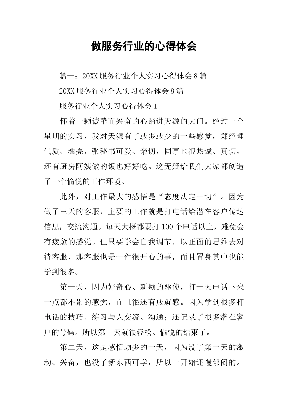 做服务行业的心得体会_第1页