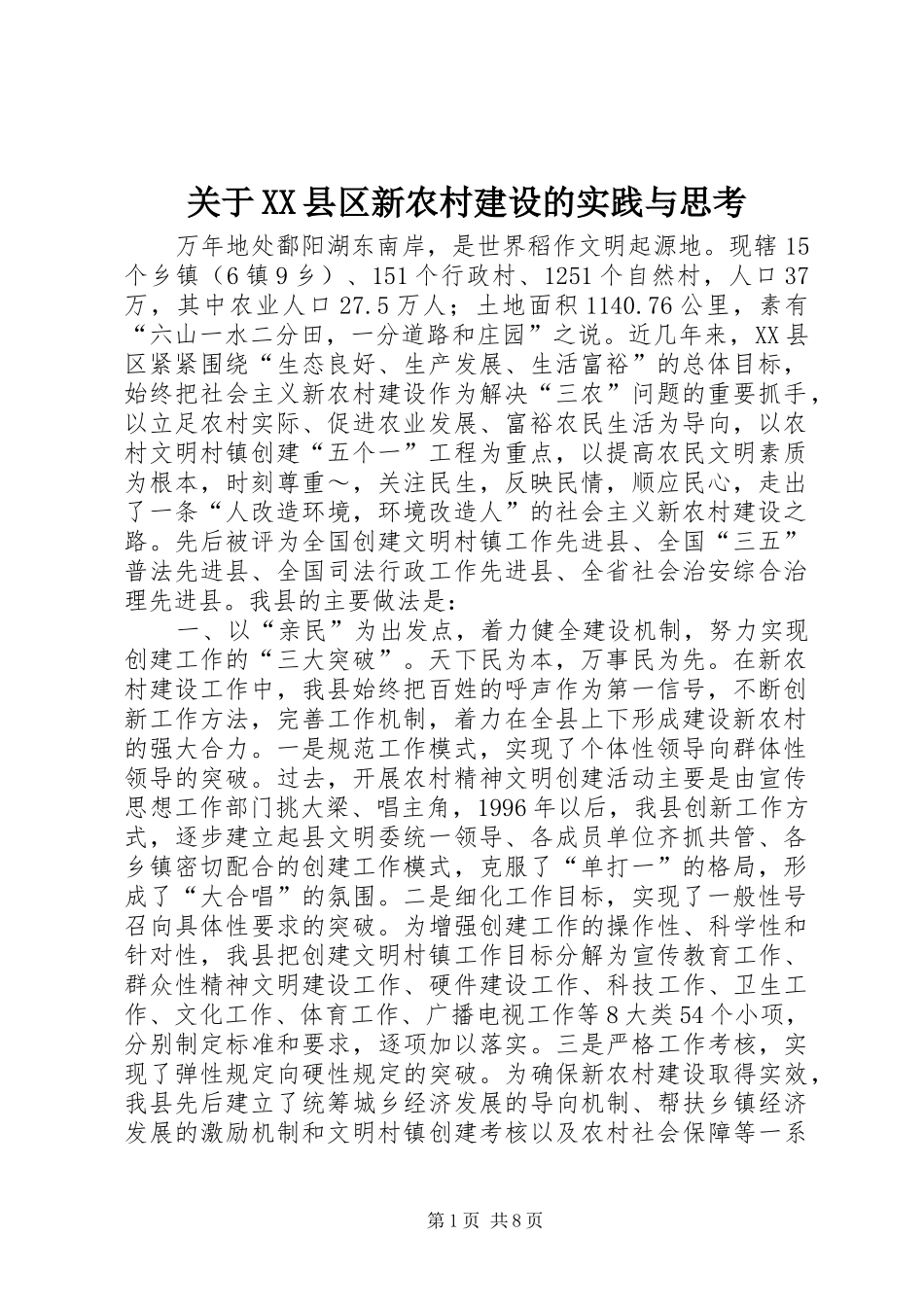 关于县区新农村建设的实践与思考_第1页