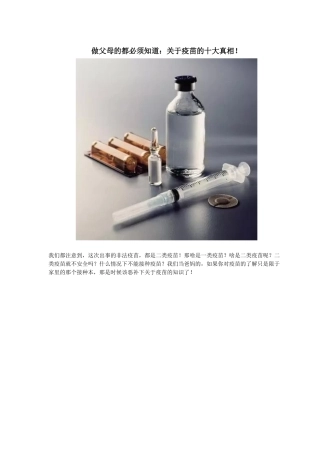 做父母的都必须知道：关于疫苗的十大真相!