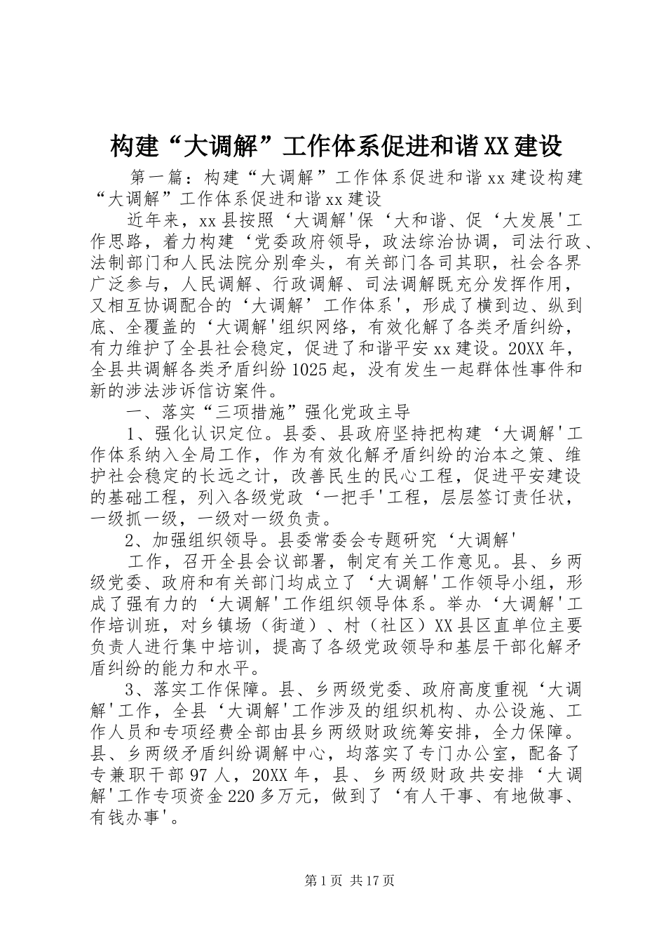 构建大调解工作体系促进和谐建设_第1页