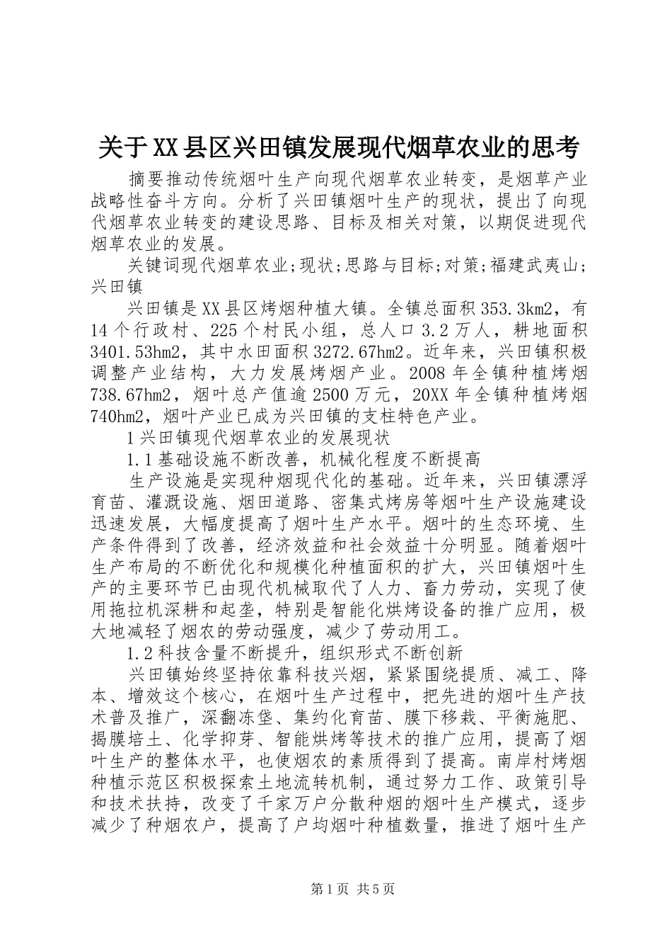 关于县区兴田镇发展现代烟草农业的思考_第1页