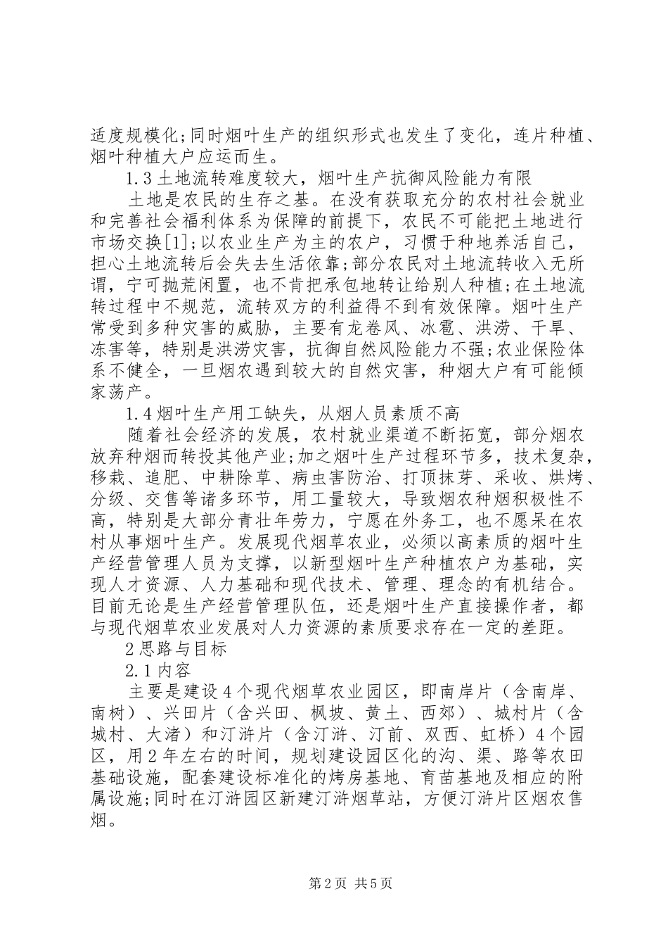 关于县区兴田镇发展现代烟草农业的思考_第2页