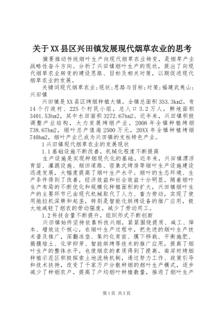 关于县区兴田镇发展现代烟草农业的思考