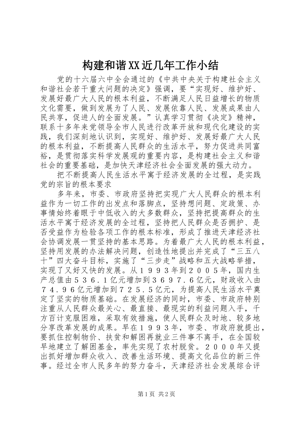 构建和谐近几年工作小结_第1页