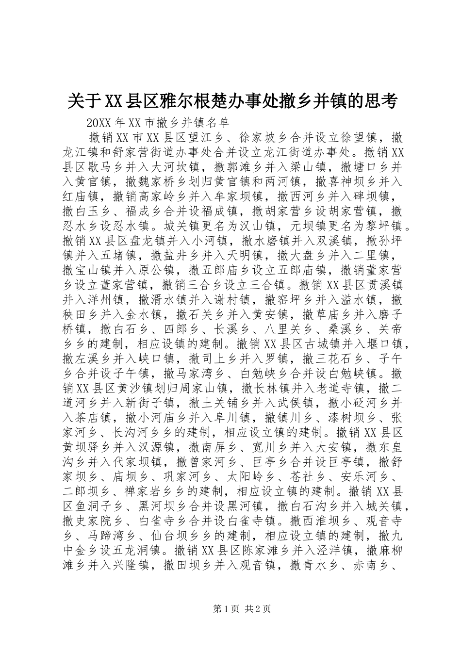 关于县区雅尔根楚办事处撤乡并镇的思考_第1页