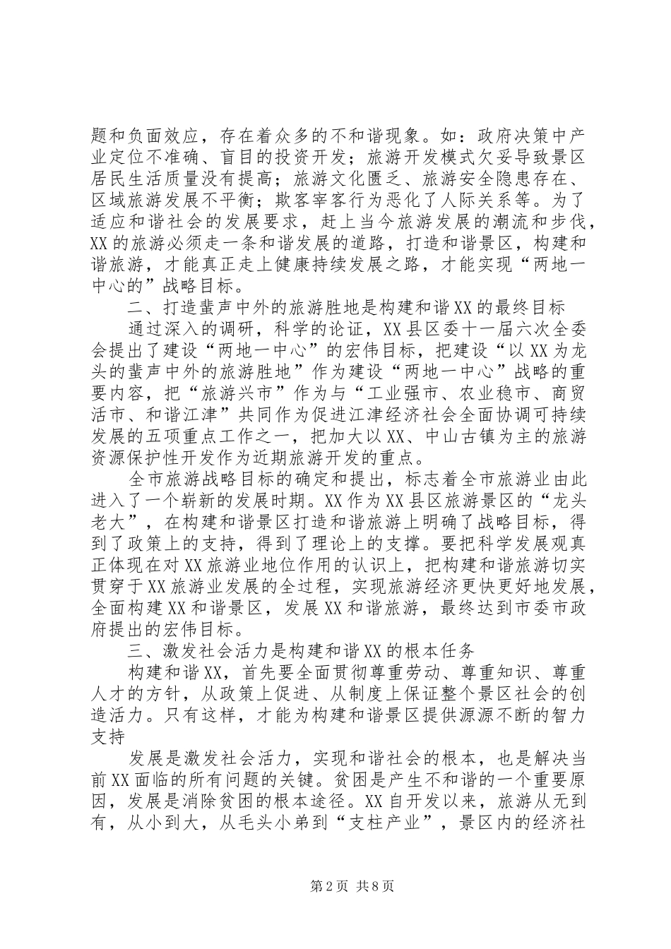 构建和谐景区打造旅游胜地关于构建和谐的调查思考_第2页