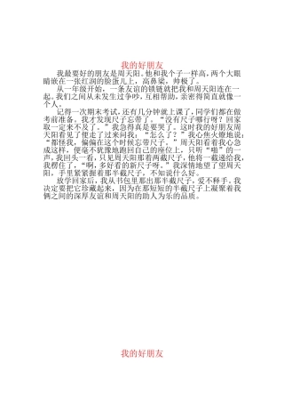 作文-我的好朋友