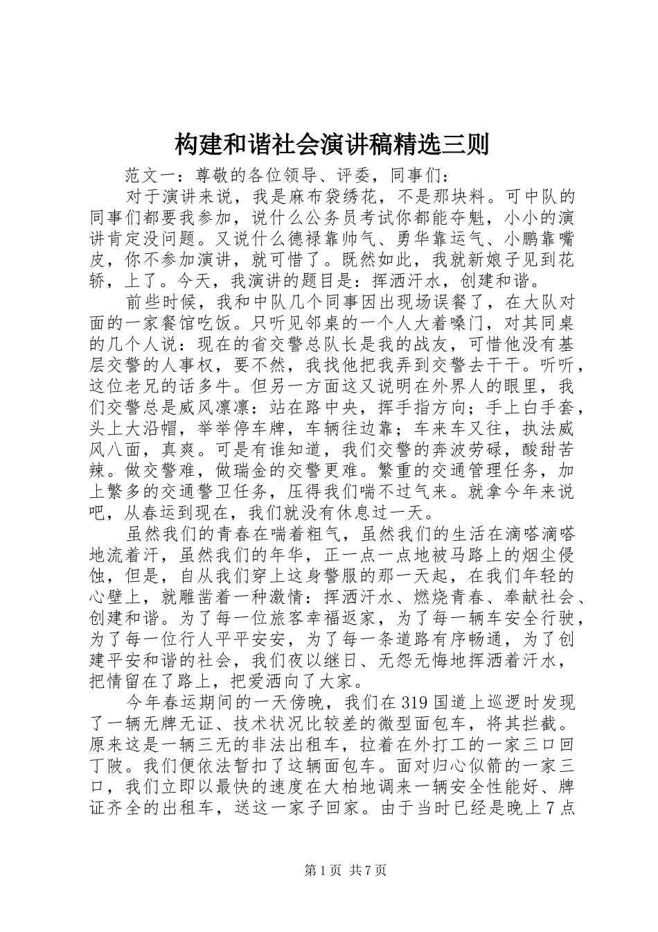 构建和谐社会演讲稿三则_第1页