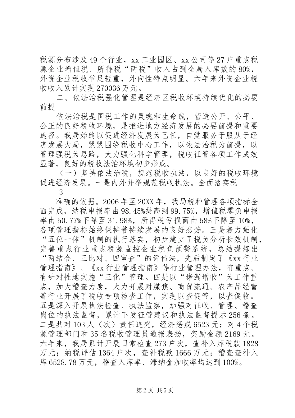 构建和谐税收环境服务地方经济发展努力实现经济区国税局国税工作新跨越_第2页