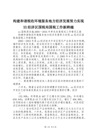 构建和谐税收环境服务地方经济发展努力实现经济区国税局国税工作新跨越