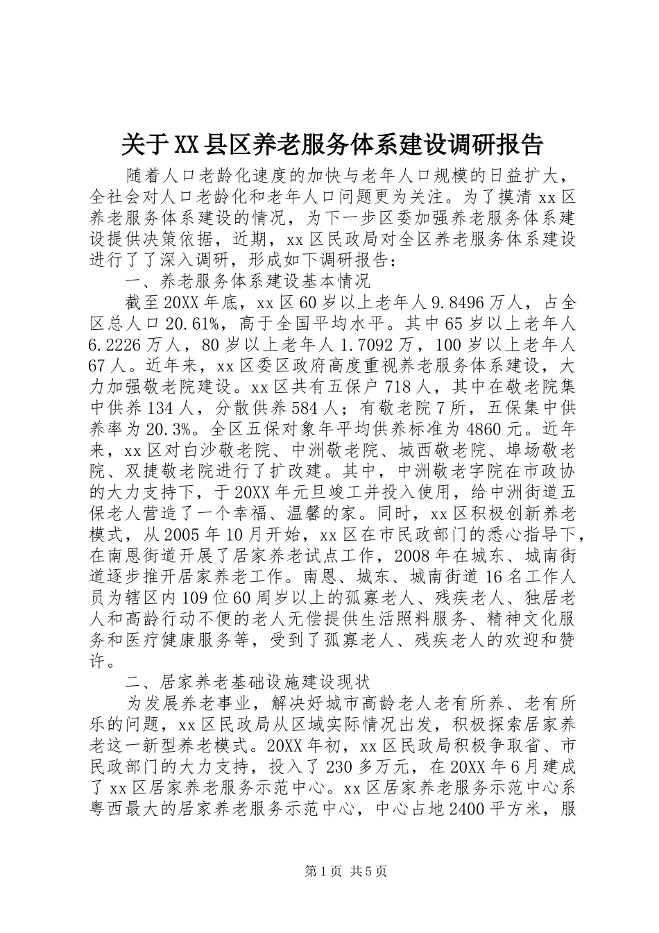 关于县区养老服务体系建设调研报告_第1页