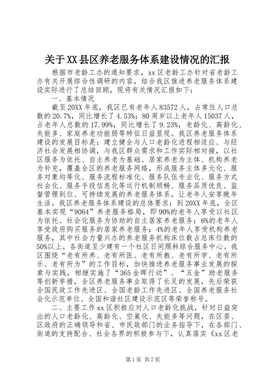 关于县区养老服务体系建设情况的汇报_第1页