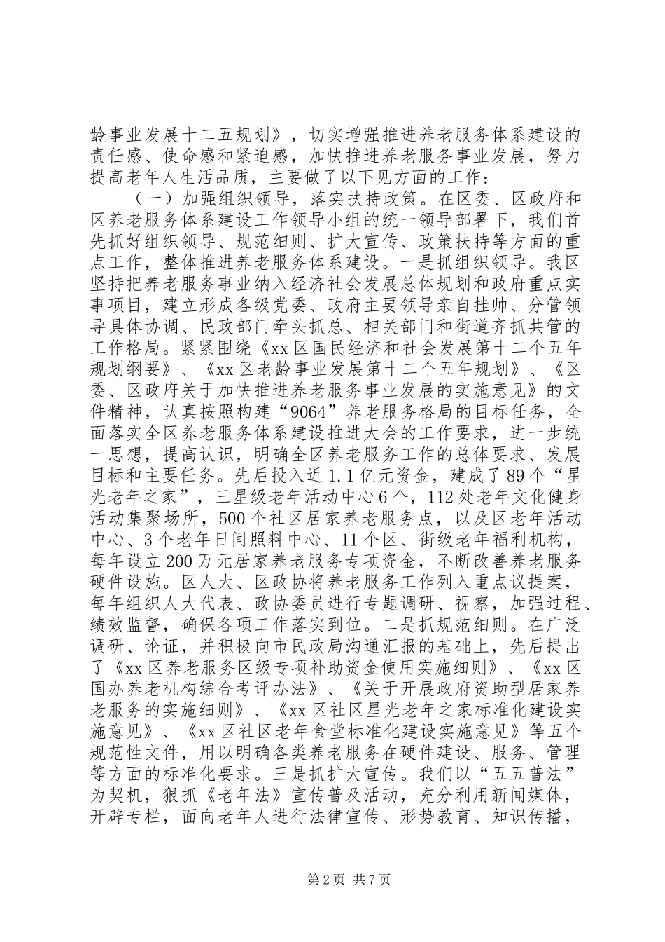 关于县区养老服务体系建设情况的汇报_第2页