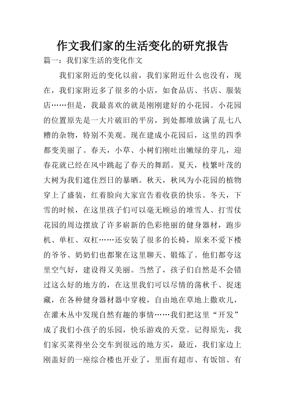 作文我们家的生活变化的研究报告_第1页