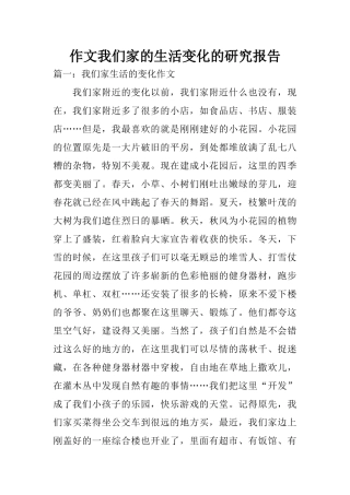 作文我们家的生活变化的研究报告