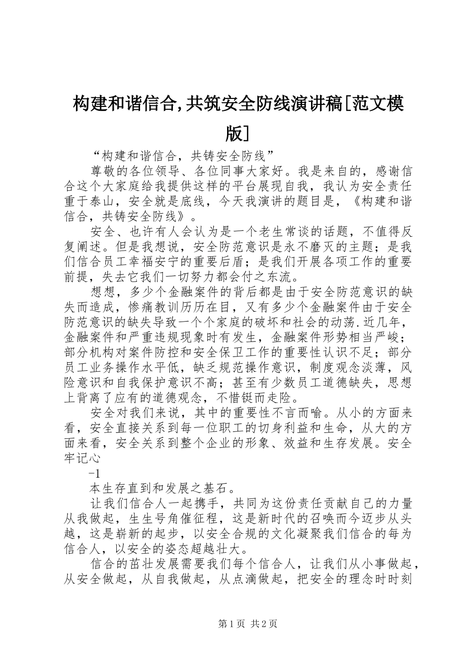构建和谐信合共筑安全防线演讲稿范文模版_第1页
