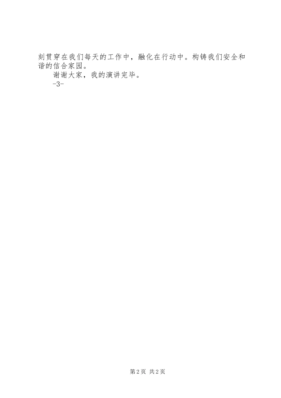 构建和谐信合共筑安全防线演讲稿范文模版_第2页