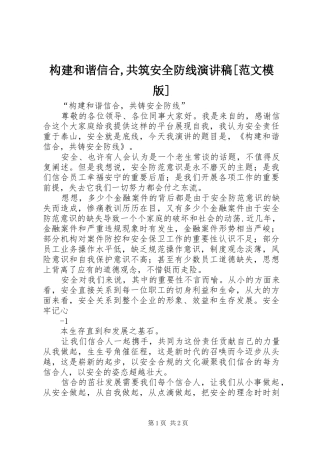 构建和谐信合共筑安全防线演讲稿范文模版