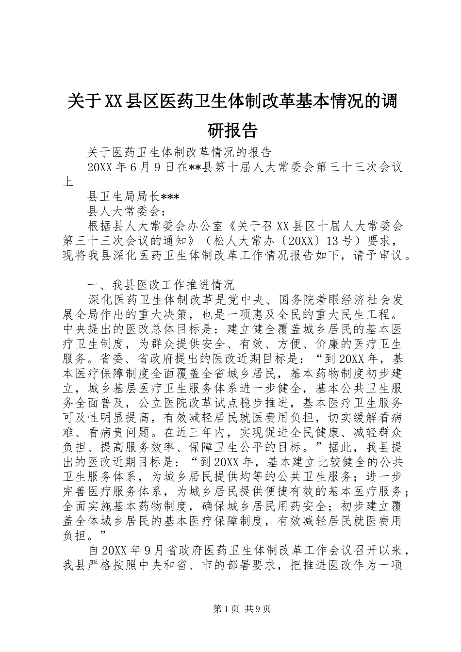 关于县区医药卫生体制改革基本情况的调研报告_第1页