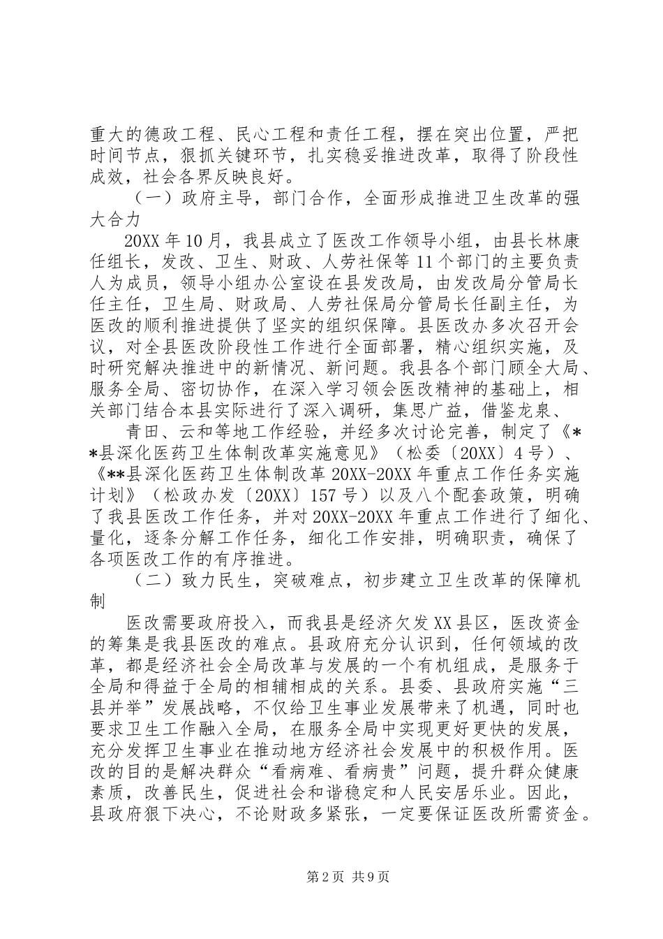 关于县区医药卫生体制改革基本情况的调研报告_第2页