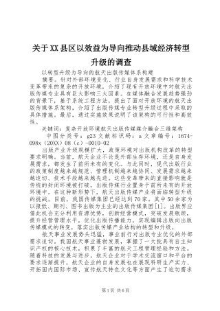 关于县区以效益为导向推动县域经济转型升级的调查