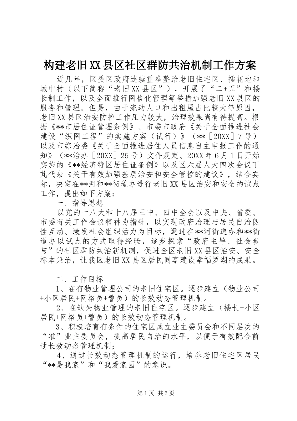 构建老旧县区社区群防共治机制工作方案_第1页