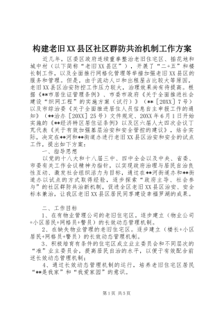 构建老旧县区社区群防共治机制工作方案