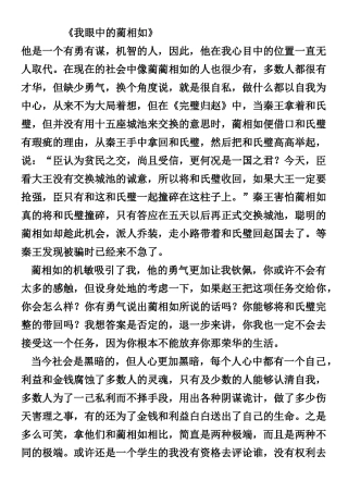 作文-——我心目中蔺相如