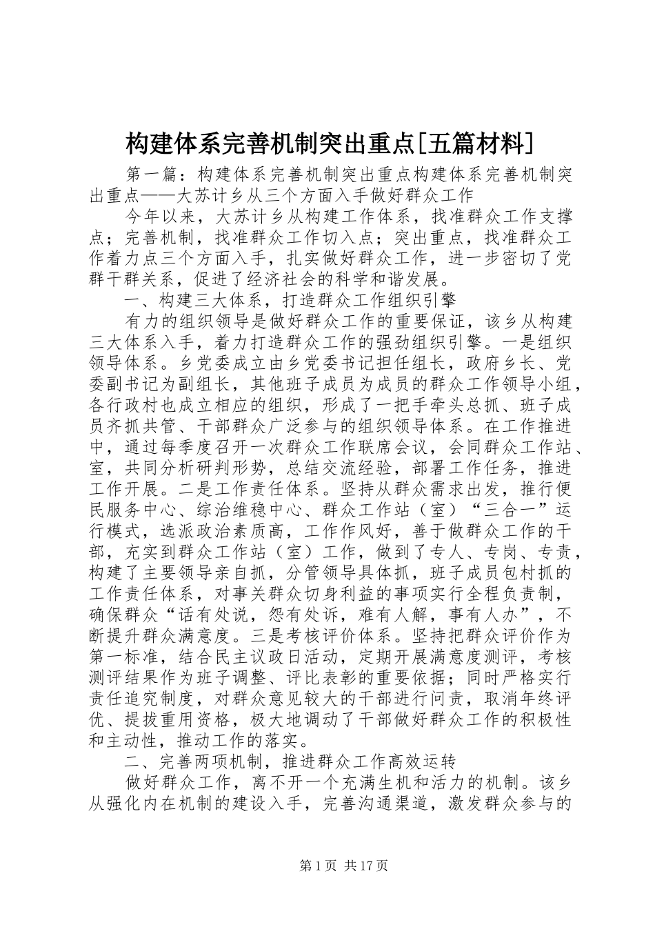 构建体系完善机制突出重点五篇材料_第1页