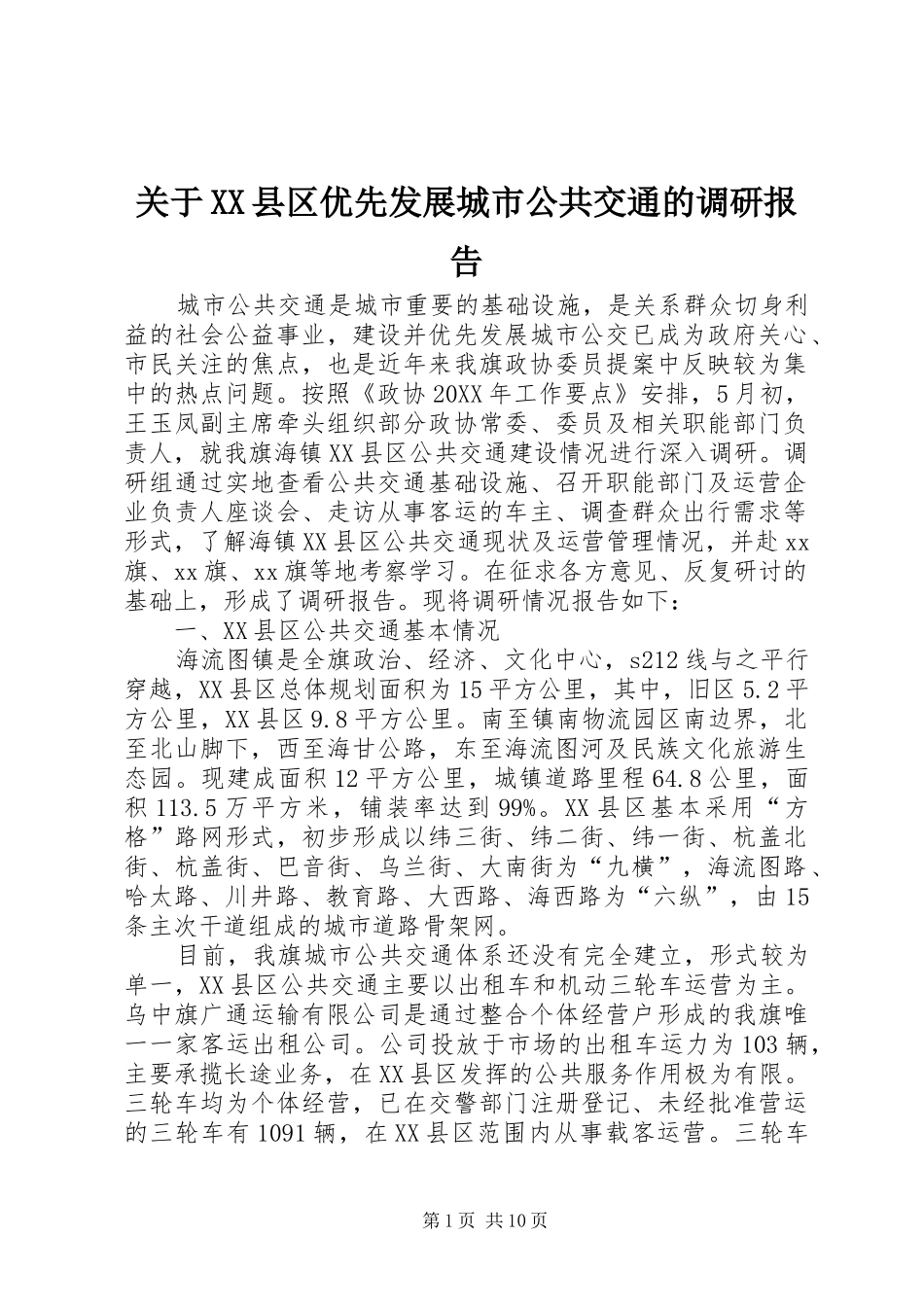 关于县区优先发展城市公共交通的调研报告_第1页
