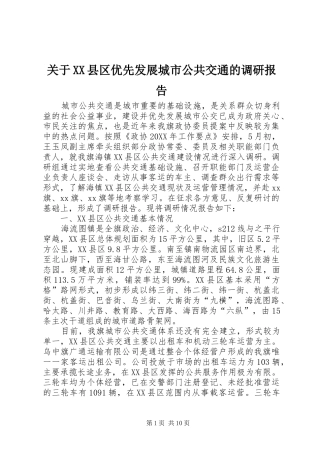关于县区优先发展城市公共交通的调研报告