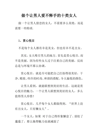 做个让男人爱不释手的十类女人