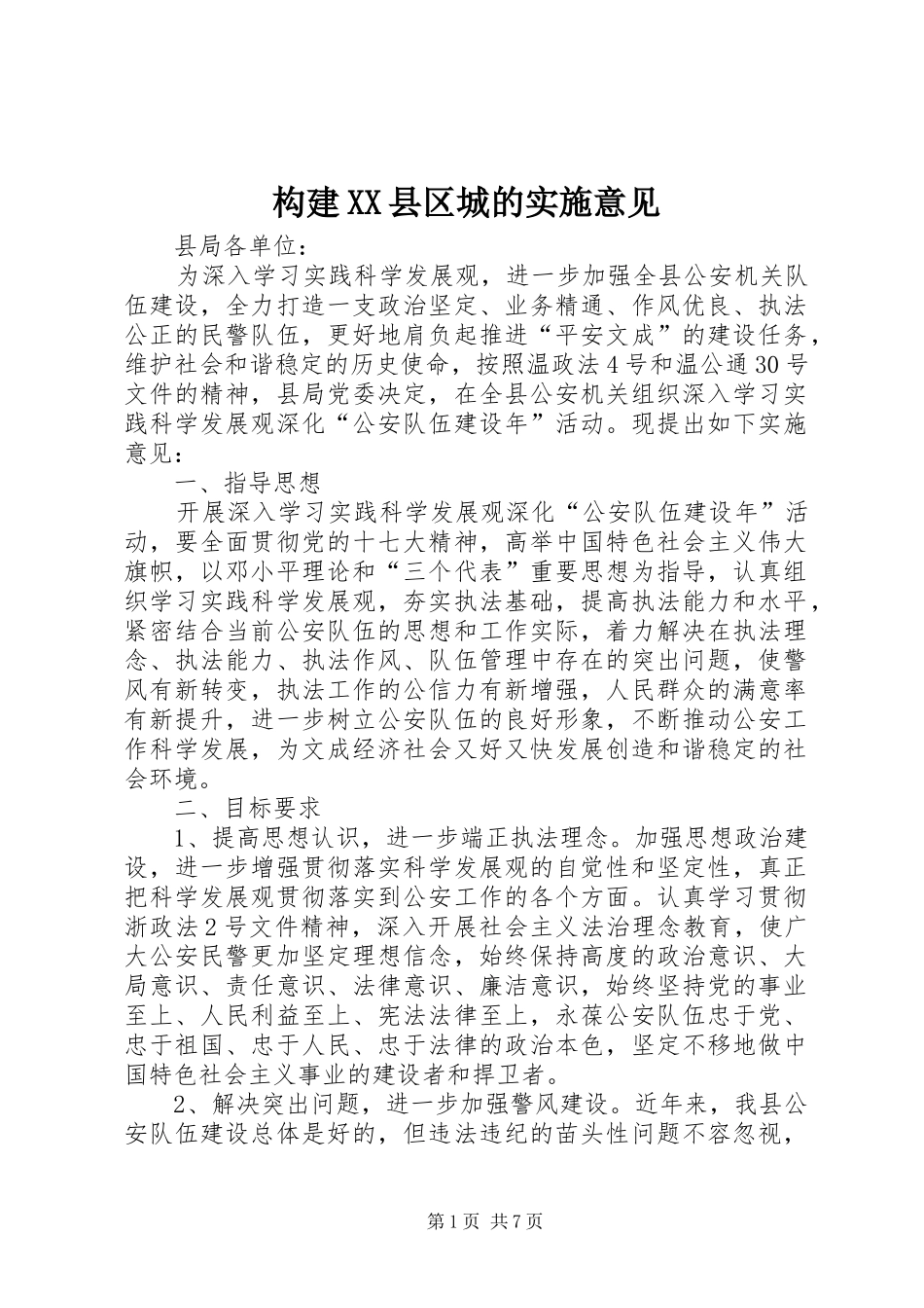 构建县区城的实施意见_第1页