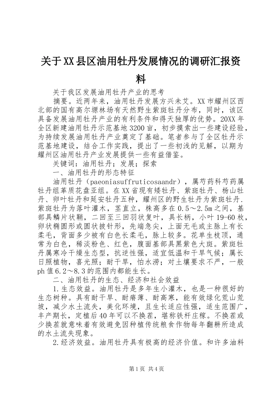 关于县区油用牡丹发展情况的调研汇报资料_第1页