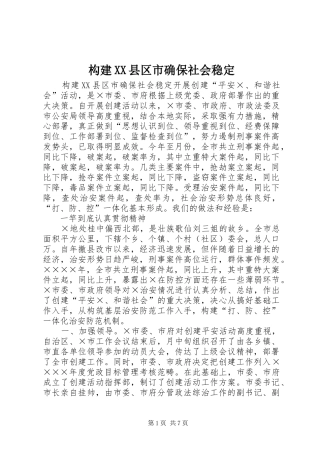 构建县区市确保社会稳定