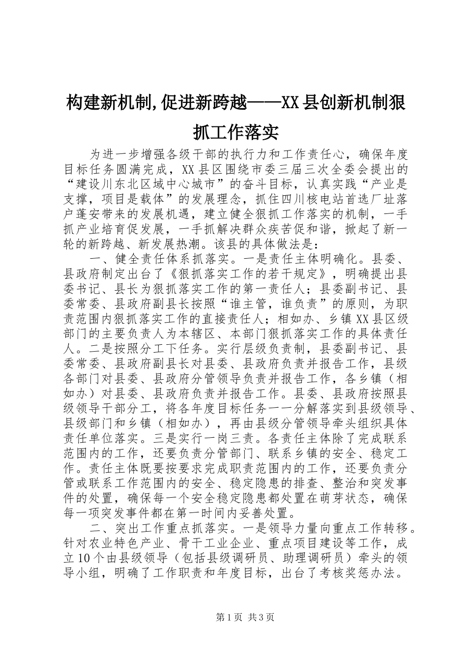 构建新机制促进新跨越县创新机制狠抓工作落实_第1页